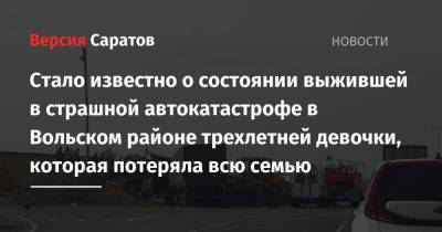 Стало известно о состоянии выжившей в страшной автокатастрофе в Вольском районе трехлетней девочки, которая потеряла всю семью - nversia.ru - Екатеринбург - Саратов - Волгоград - Камаз