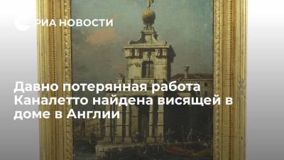 Давно потерянная работа Каналетто найдена висящей в доме в Англии - ria.ru - Москва - Англия - Венеция