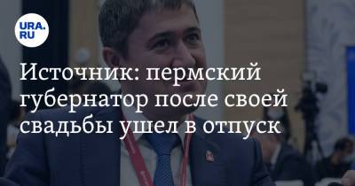 Дмитрий Махонин - Источник: пермский губернатор после своей свадьбы ушел в отпуск - ura.news - Пермь - Пермский край