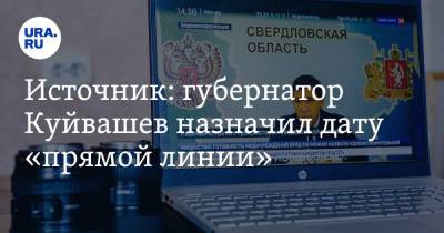 Владимир Путин - Евгений Куйвашев - Источник: губернатор Куйвашев назначил дату «прямой линии» - ura.news - Россия - Свердловская обл.