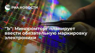 "Коммерсантъ": Минпромторг планирует ввести обязательную маркировку электронно-компонентной базы - ria.ru - Москва - Россия - Тайвань