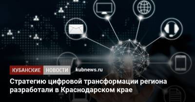 Вениамин Кондратьев - Стратегию цифровой трансформации региона разработали в Краснодарском крае - kubnews.ru - Россия - Краснодарский край