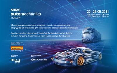 В Москве открылась международная выставка MIMS Automechanika Moscow 2021 - autostat.ru - Москва - Москва