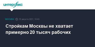 Марат Хуснуллин - Рафик Загрутдинов - Стройкам Москвы не хватает примерно 20 тысяч рабочих - smartmoney.one - Москва - Россия