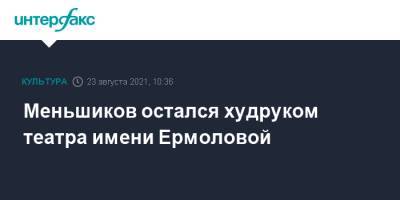 Владимир Путин - Олег Меньшиков - Меньшиков остался худруком театра имени Ермоловой - interfax.ru - Москва - Россия