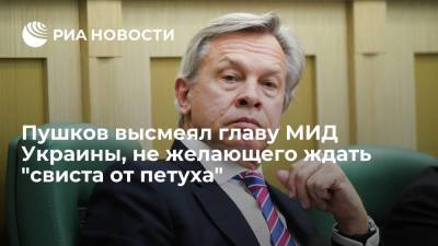 Сергей Лавров - Алексей Пушков - Дмитрий Кулебы - Сенатор Пушков высмеял главу МИД Украины, не желающего ждать "свиста от петуха" в ситуации с Крымом - ria.ru - Москва - Украина - Киев - Крым