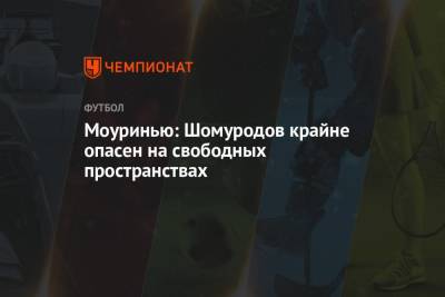 Жозе Моуринью - Моуринью: Шомуродов крайне опасен на свободных пространствах - championat.com