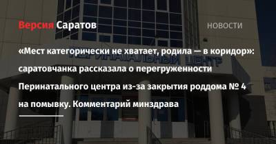 «Мест категорически не хватает, родила — в коридор»: саратовчанка рассказала о перегруженности Перинатального центра из-за закрытия роддома № 4 на помывку. Комментарий минздрава - nversia.ru - населенный пункт Жительница