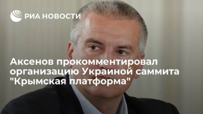 Сергей Лавров - Сергей Аксенов - Дмитрий Кулебы - Глава Крыма Аксенов назвал проведением Украиной саммита "Крымская платформа" нелогичным - ria.ru - Россия - Украина - Киев - Крым - Симферополь