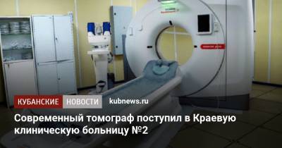 Современный томограф поступил в Краевую клиническую больницу №2 - kubnews.ru - Краснодарский край - Краснодар