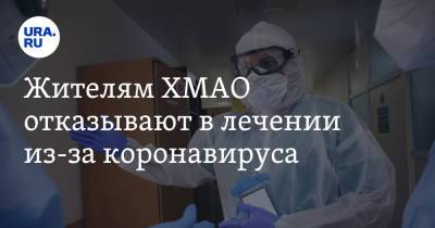 Лаврентий Берия - Жителям ХМАО отказывают в лечении из-за коронавируса. Видео - ura.news - Югра - Нижневартовск