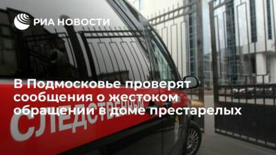 Следователи проверят сообщения о жестоком обращении с постояльцами дома престарелых в Реутове - ria.ru - Москва - Московская обл.