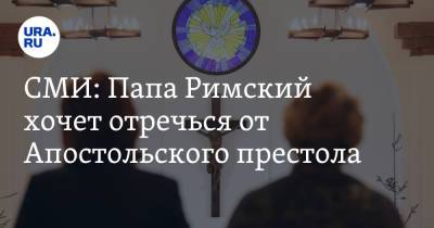Франциск - Бенедикт XVI (Xvi) - СМИ: Папа Римский хочет отречься от Апостольского престола - ura.news - Италия - Ватикан