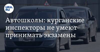 Автошколы: курганские инспекторы не умеют принимать экзамены. Видео - ura.news