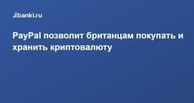 PayPal позволит британцам покупать и хранить криптовалюту - smartmoney.one - США - Англия