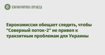 Валдис Домбровскис - Еврокомиссия обещает следить, чтобы "Северный поток-2" не привел к транзитным проблемам для Украины - epravda.com.ua - США - Украина - Германия