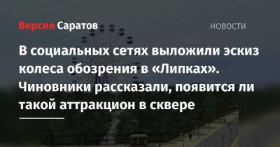 В социальных сетях выложили эскиз колеса обозрения в «Липках». Чиновники рассказали, появится ли такой аттракцион в сквере - nversia.ru - Саратова