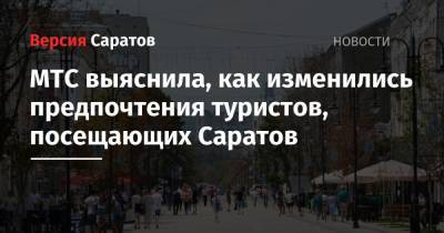 МТС выяснила, как изменились предпочтения туристов, посещающих Саратов - nversia.ru - Саратов