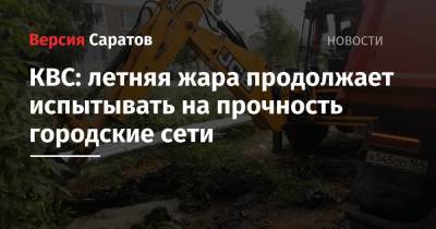 КВС: летняя жара продолжает испытывать на прочность городские сети - nversia.ru