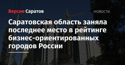 Саратовская область заняла последнее место в рейтинге бизнес-ориентированных городов России - nversia.ru - Москва - Россия - Санкт-Петербург - Краснодар - Екатеринбург - Симферополь - Новосибирск - Уфа - Саратовская обл. - Нижний Новгород - Саратов - Махачкала - Челябинск - Пермь - Красноярск - Казань - Ростов-На-Дону - Волгоград - Самара - Омск - Брянск - Саранск - Иваново - Липецк - Норильск