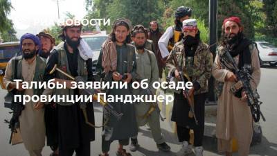 Мухаммед Наим - Талибы заявили о взятии в осаду провинции Панджшер и о стремлении к мирному разрешению конфликта - ria.ru - Москва - Россия - Афганистан - Талибан