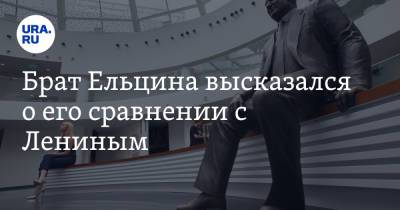 Владимир Ленин - Борис Ельцин - Брат Ельцина высказался о его сравнении с Лениным. «Это символ человеческого позора» - ura.news - Россия