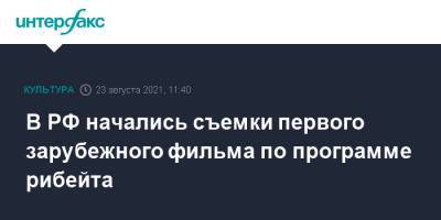 В РФ начались съемки первого зарубежного фильма по программе рибейта - interfax.ru - Москва - Россия - Санкт-Петербург - Индия - Петербург