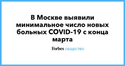 В Москве выявили минимальное число новых больных COVID-19 с конца марта - forbes.ru - Москва - Россия