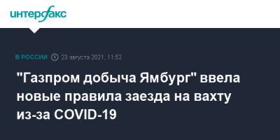 Дмитрий Артюхов - Дмитрий Марченко - "Газпром добыча Ямбург" ввела новые правила заезда на вахту из-за COVID-19 - interfax.ru - Москва - окр. Янао