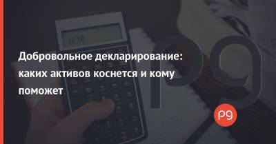 Добровольное декларирование: каких активов коснется и кому поможет - thepage.ua - США - Украина