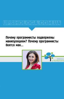 Почему программисты подвержены манипуляциям? Почему программисты боятся манипуляций? | Манипуляции - skuke.net
