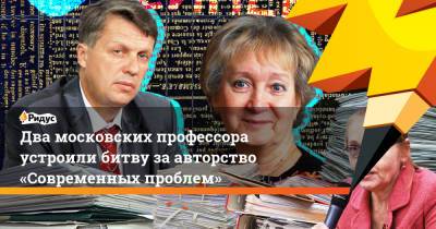 Два московских профессора устроили битву заавторство «Современных проблем» - ridus.ru - Москва