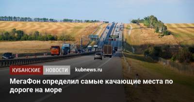 МегаФон определил самые качающие места по дороге на море - kubnews.ru - Краснодарский край - Краснодар