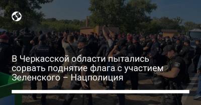 Владимир Зеленский - В Черкасской области пытались сорвать поднятие флага с участием Зеленского – Нацполиция - liga.net - Украина - Черкасская обл.