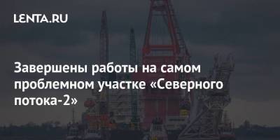 Завершены работы на самом проблемном участке «Северного потока-2» - smartmoney.one - Россия - Дания
