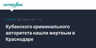 Кубанского криминального авторитета нашли мертвым в Краснодаре - interfax.ru - Москва - Россия - Краснодарский край - Краснодар