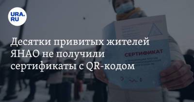 Десятки привитых жителей ЯНАО не получили сертификаты с QR-кодом - ura.news - окр. Янао