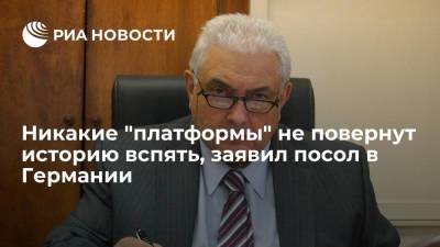 Сергей Нечаев - Посол в ФРГ Нечаев: никакие "платформы" не убедят крымчан изменить решение войти в состав России - ria.ru - Россия - Украина - Киев - Крым - Германия - Берлин