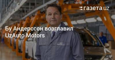 Бу Андерссон возглавил UzAuto Motors - gazeta.uz - Узбекистан - Швеция