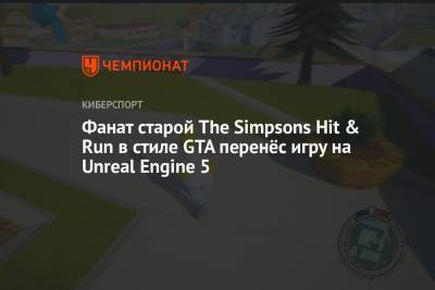 Фанат старой The Simpsons Hit & Run в стиле GTA перенёс игру на Unreal Engine 5 - championat.com