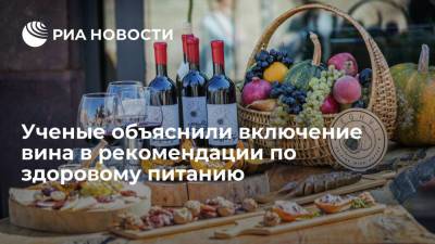 Ученые объяснили включение вина в рекомендации по здоровому питанию - ria.ru - Москва - США - Англия - Германия