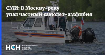 СМИ: В Москву-реку упал частный самолет-амфибия - nsn.fm - Москва