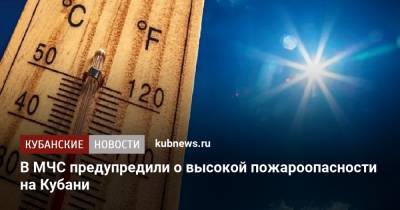 В МЧС предупредили о высокой пожароопасности на Кубани - kubnews.ru - Краснодарский край