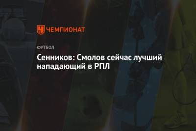 Федор Смолов - Дмитрий Сенников - Сенников: Смолов сейчас лучший нападающий в РПЛ - championat.com
