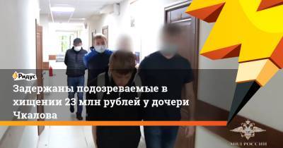 Ирина Волк - Валерий Чкалов - Задержаны подозреваемые в хищении 23 млн рублей у дочери Чкалова - ridus.ru - Россия - Украина