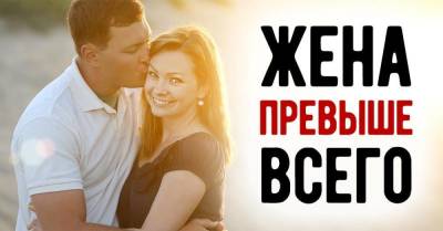 Почему у мужа жена должна быть превыше всего - skuke.net - Брак