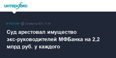 Суд арестовал имущество экс-руководителей МФБанка на 2,2 млрд руб. у каждого - interfax.ru - Москва