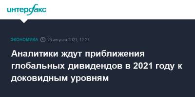 Аналитики ждут приближения глобальных дивидендов в 2021 году к доковидным уровням - interfax.ru - Москва - Англия - Великобритания