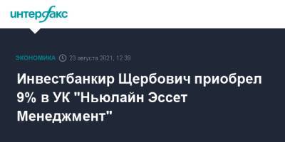 Александр Вершинин - Инвестбанкир Щербович приобрел 9% в УК "Ньюлайн Эссет Менеджмент" - interfax.ru - Москва - Россия