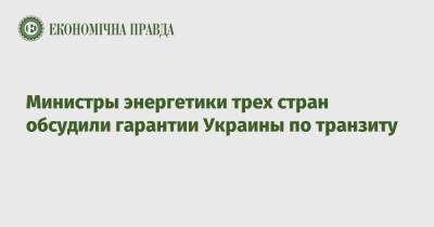 Герман Галущенко - Министры энергетики трех стран обсудили гарантии Украины по транзиту - epravda.com.ua - США - Украина - Киев - Германия